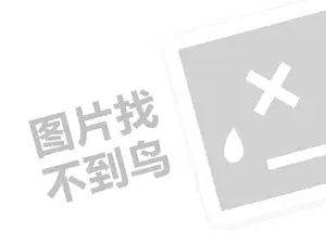 禧坊家居代理费需要多少钱？（创业项目答疑）